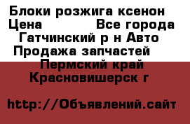 Блоки розжига ксенон › Цена ­ 2 000 - Все города, Гатчинский р-н Авто » Продажа запчастей   . Пермский край,Красновишерск г.